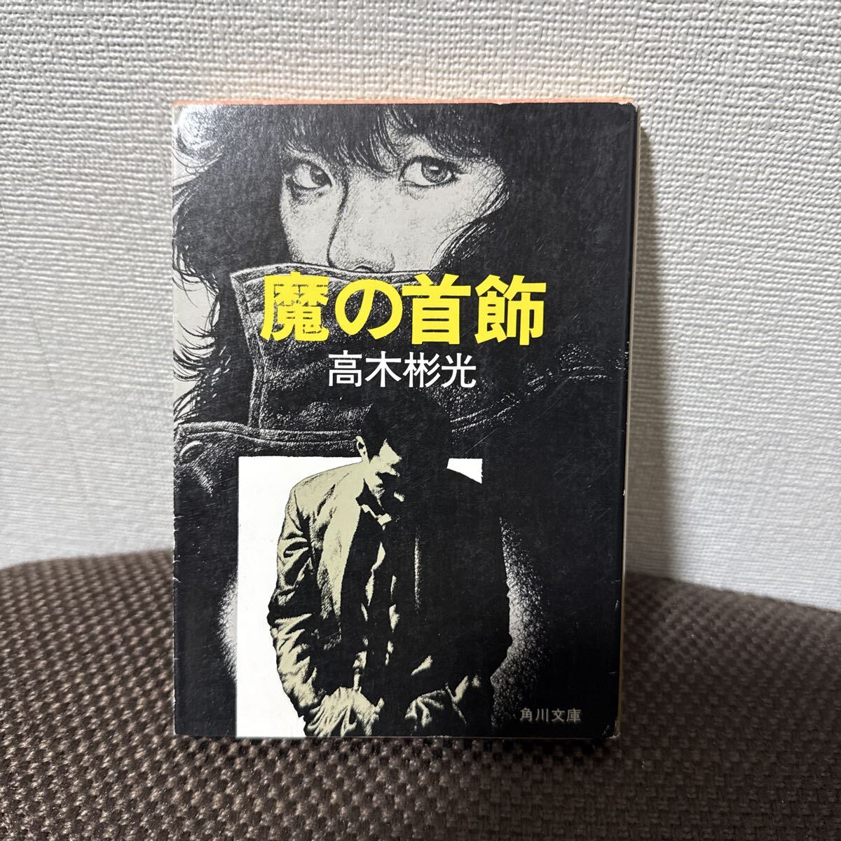 高木彬光 角川文庫　魔の首飾_画像1