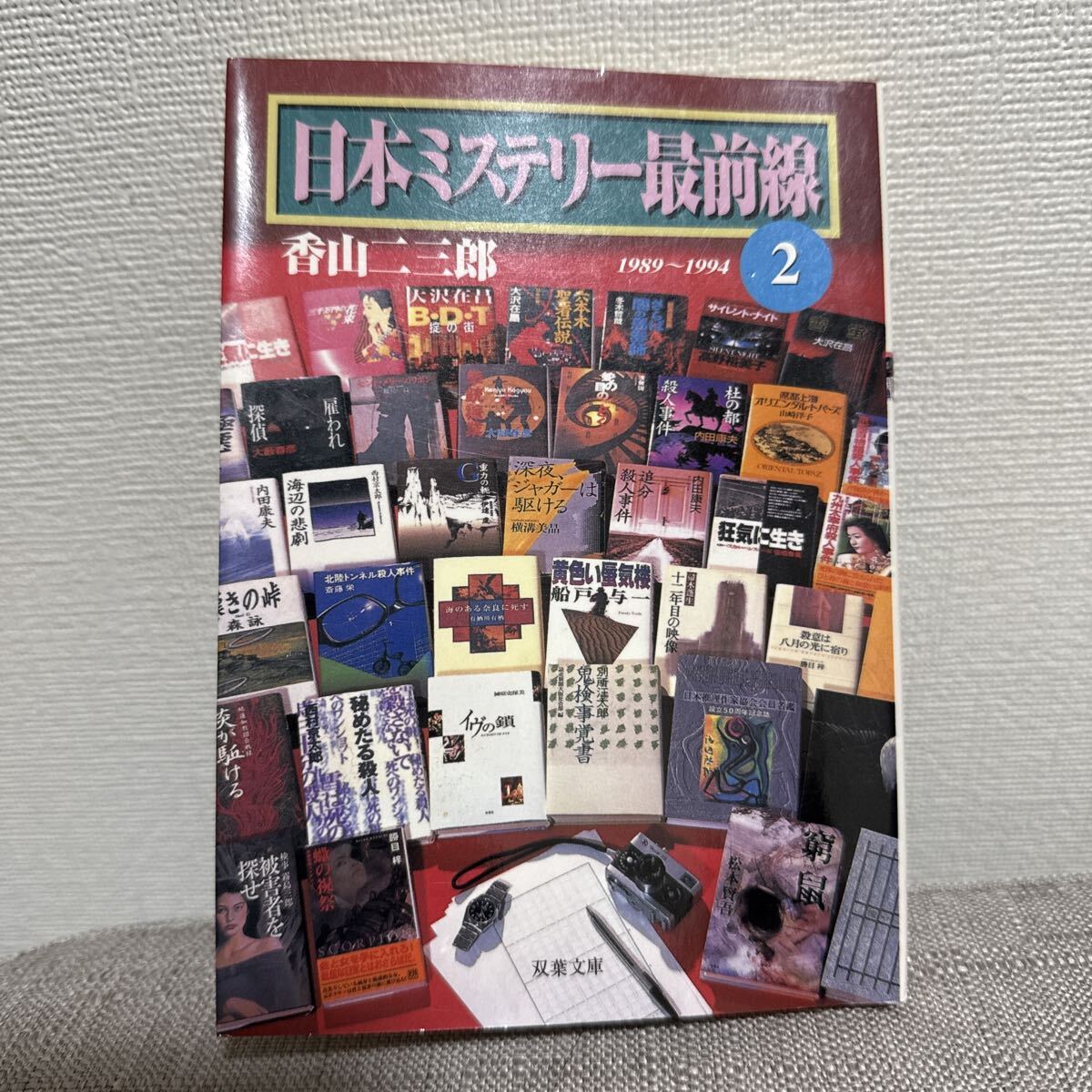 日本ミステリー最前線　２ （双葉文庫） 香山二三郎／著_画像1