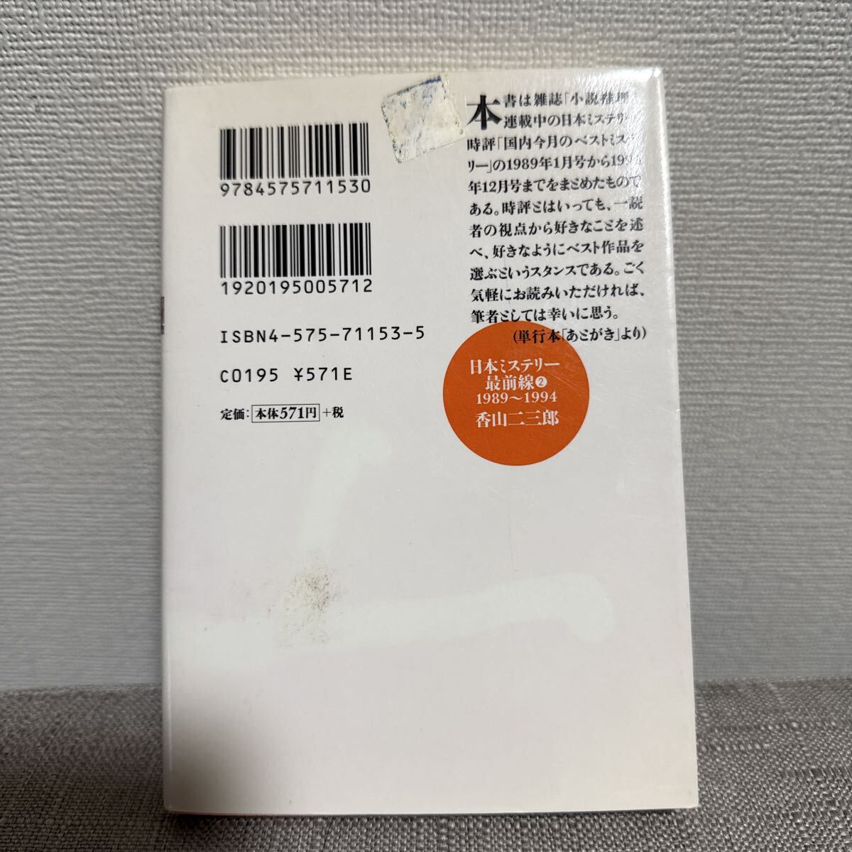 日本ミステリー最前線　２ （双葉文庫） 香山二三郎／著_画像2
