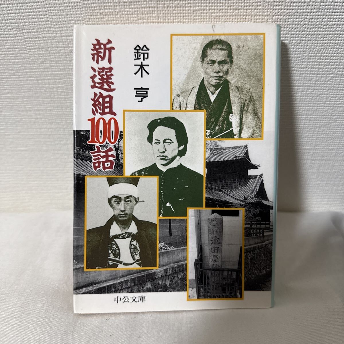新選組１００話 （中公文庫） 鈴木亨／著_画像1