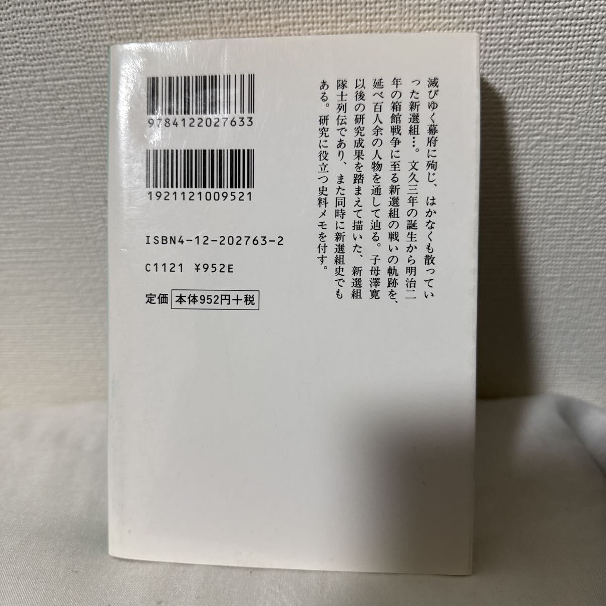 新選組１００話 （中公文庫） 鈴木亨／著_画像2