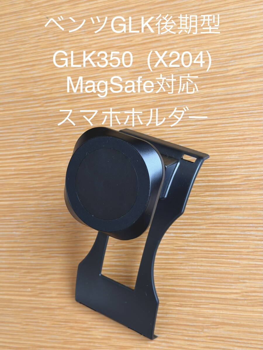 メルセデスベンツ GLKクラス(X204)GLK350 MagSafe対応スマホホルダー_画像1