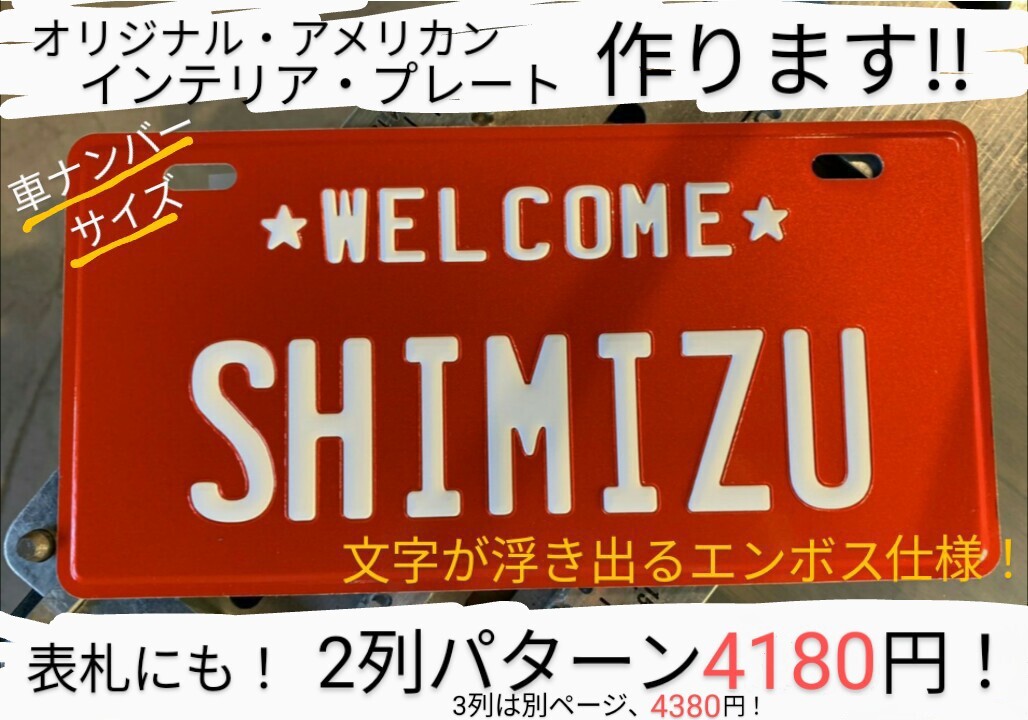 (オリジナル作成)アメリカン・インテリア・プレート(車ナンバー2列)作ります!/ 看板 表札 ブリキ エンボス凹凸 アルミ ギフト 作製 _画像1