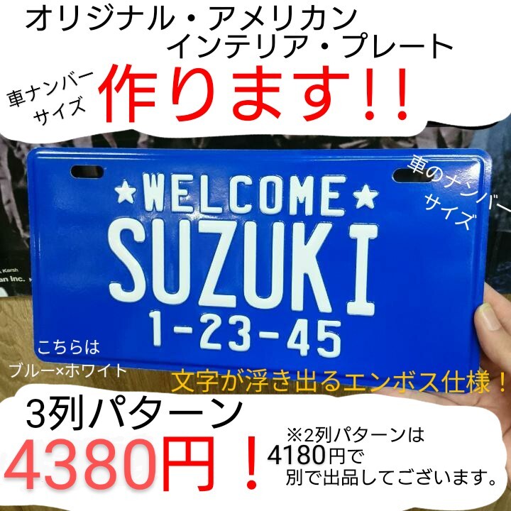 （オリジナル作成）アメリカン インテリア プレート（車 ナンバー 3列）作ります！/ 看板 表札 ブリキ アルミ エンボス凹凸 作成 ギフト _画像1