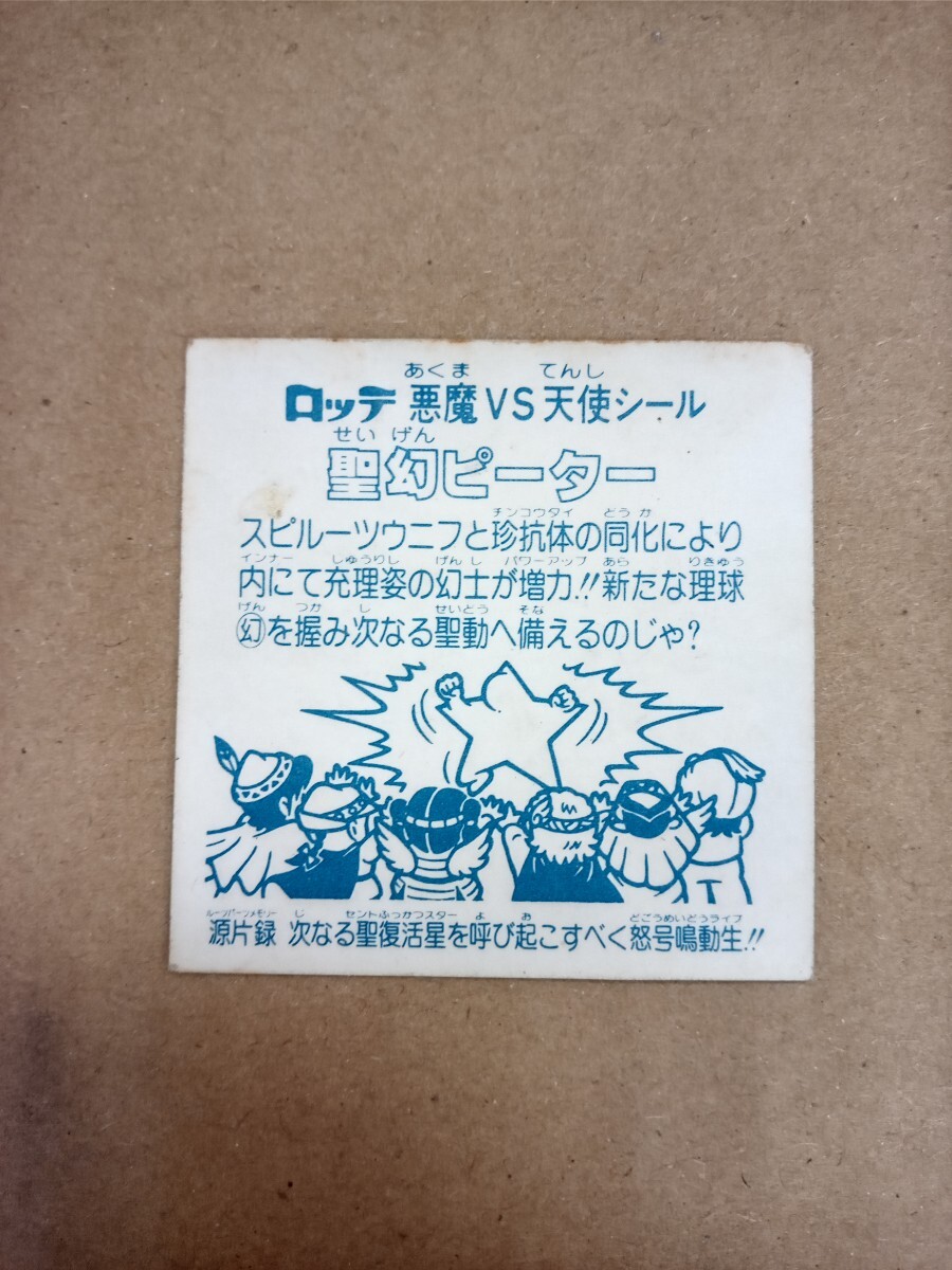 【送料無料 即決】（並）聖幻ピーター 2枚重ね ヘッド 旧ビックリマン シール 当時物 検）チョコ版 アイス版 ホログラム プリズム キラ _画像4
