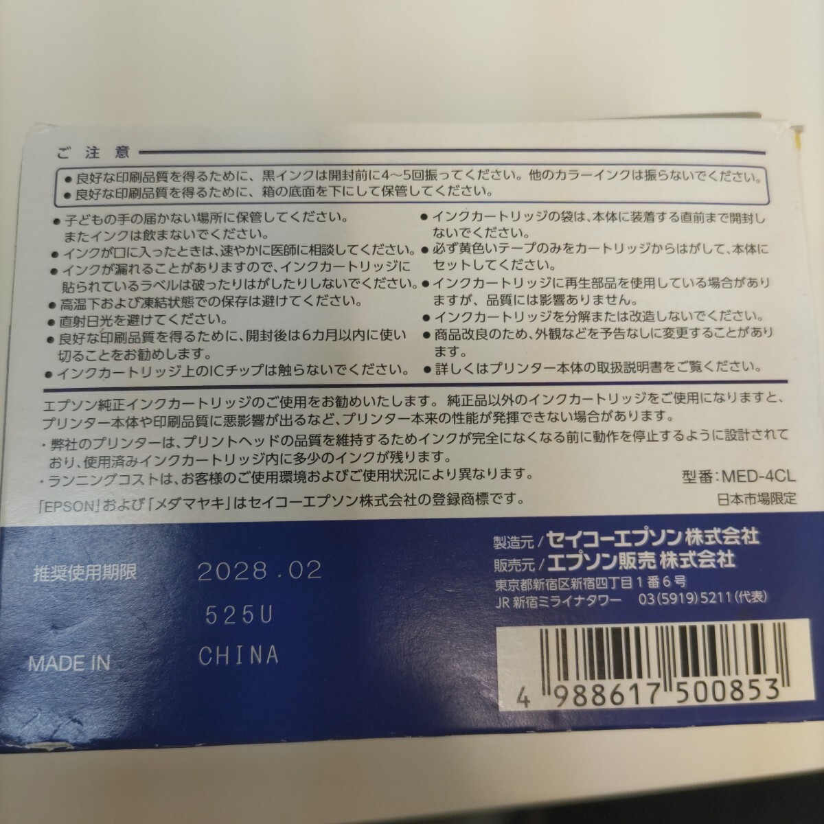 EPSON メダマヤキ MED-4CL エプソン インクカートリッジ　純正　未使用品　使用期限まで長い　2028.02 送料無料　管理番号MED-4CL_画像2