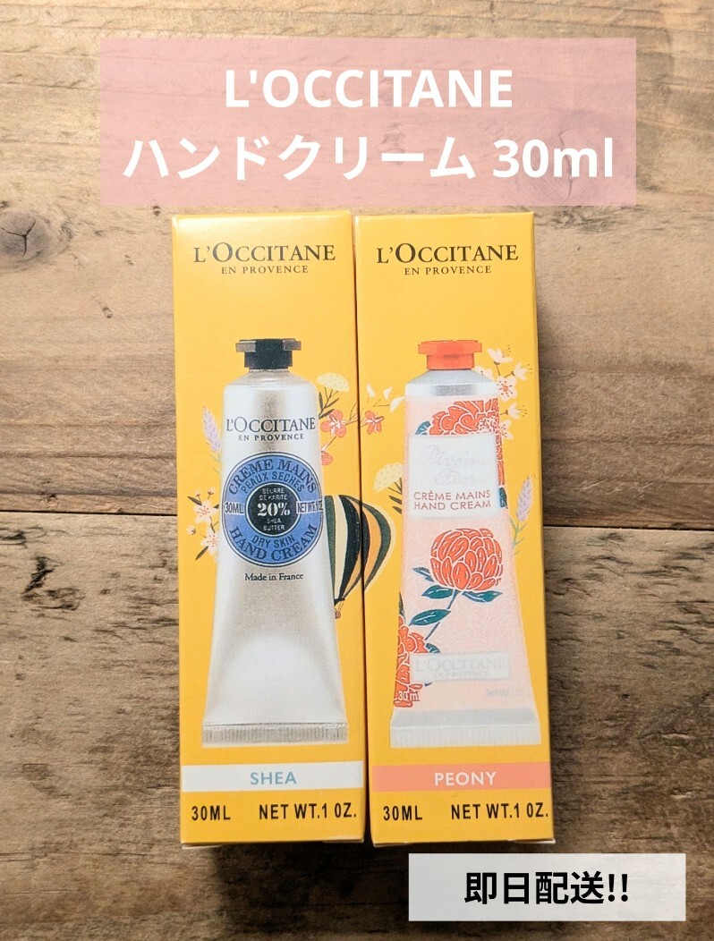 ロクシタンハンドクリームセット 2種 30ml_画像1