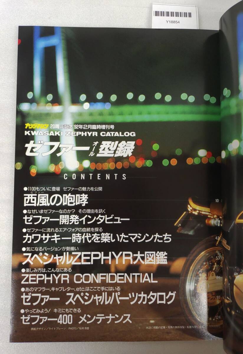 『ヤングマシン1992年2月号増刊 ゼファーオール型録』54-04-2B_20251114_nm_Y18854_画像3