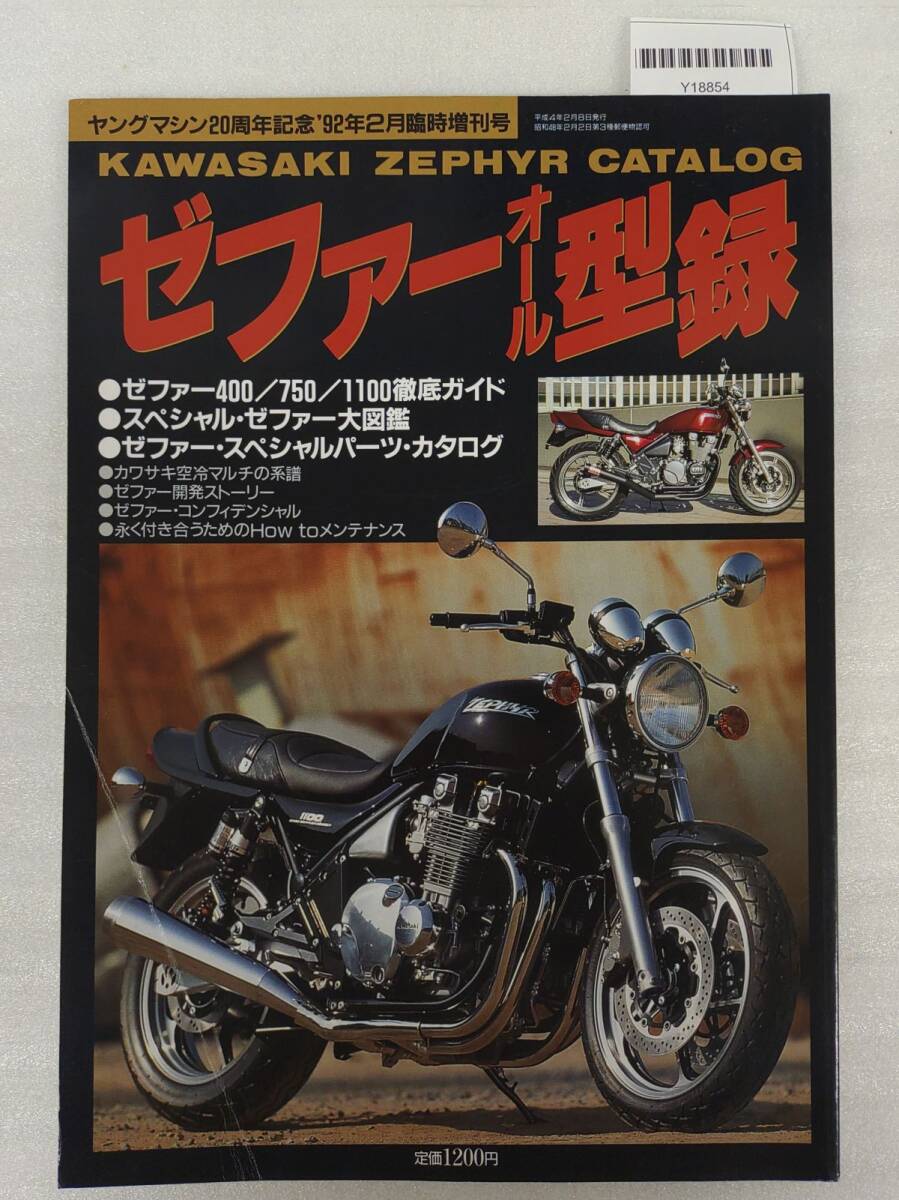 『ヤングマシン1992年2月号増刊 ゼファーオール型録』54-04-2B_20251114_nm_Y18854_画像1