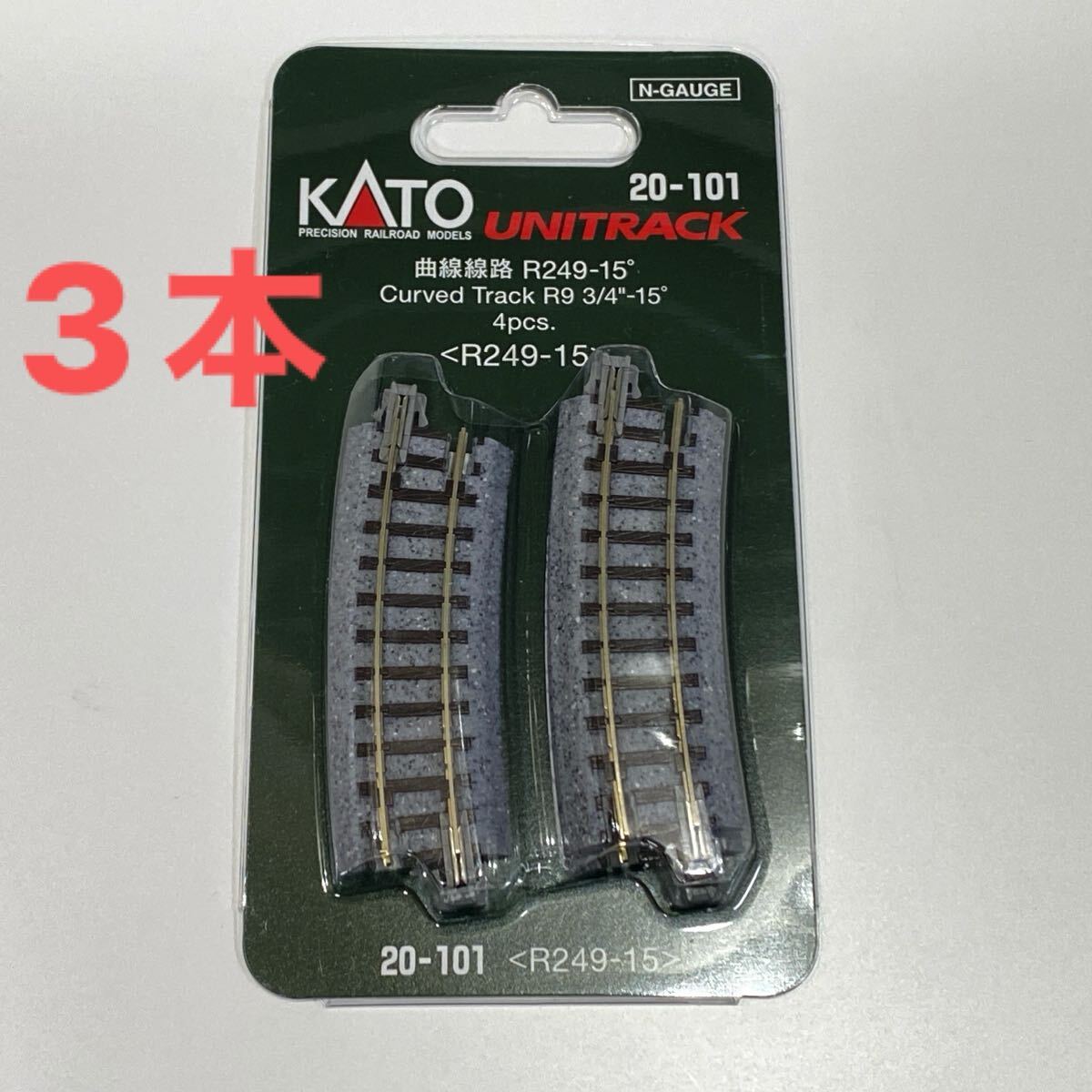 KATO R249-15 3本 曲線線路 ユニトラック_画像1