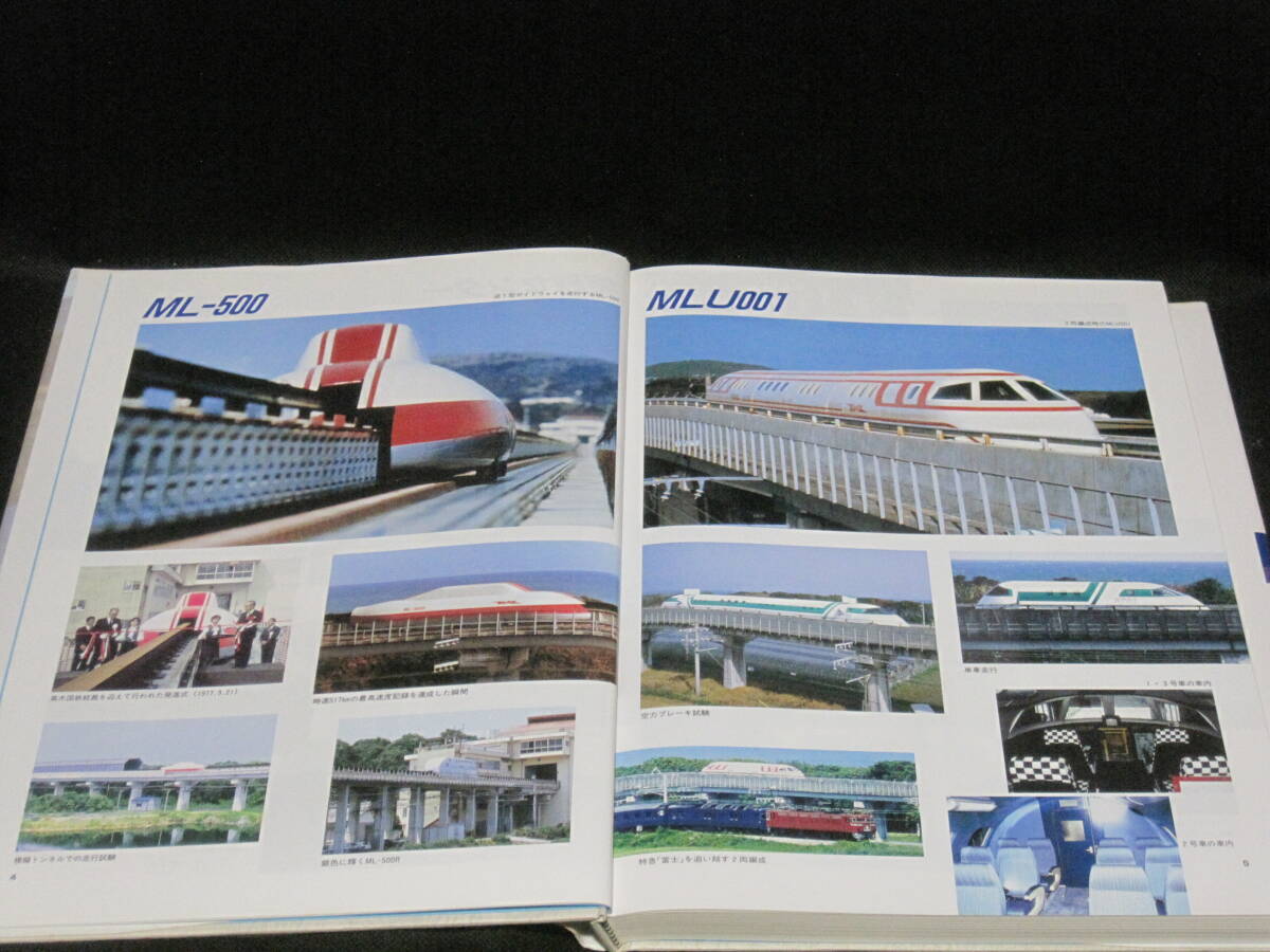 宮崎 リニア 実験線 記録誌 非売品 超電導磁気浮上式鉄道◆国鉄 JR リニアモーターカー 鉄道 交通 歴史 車両 宮崎県 郷土史 写真 記録 資料_画像3