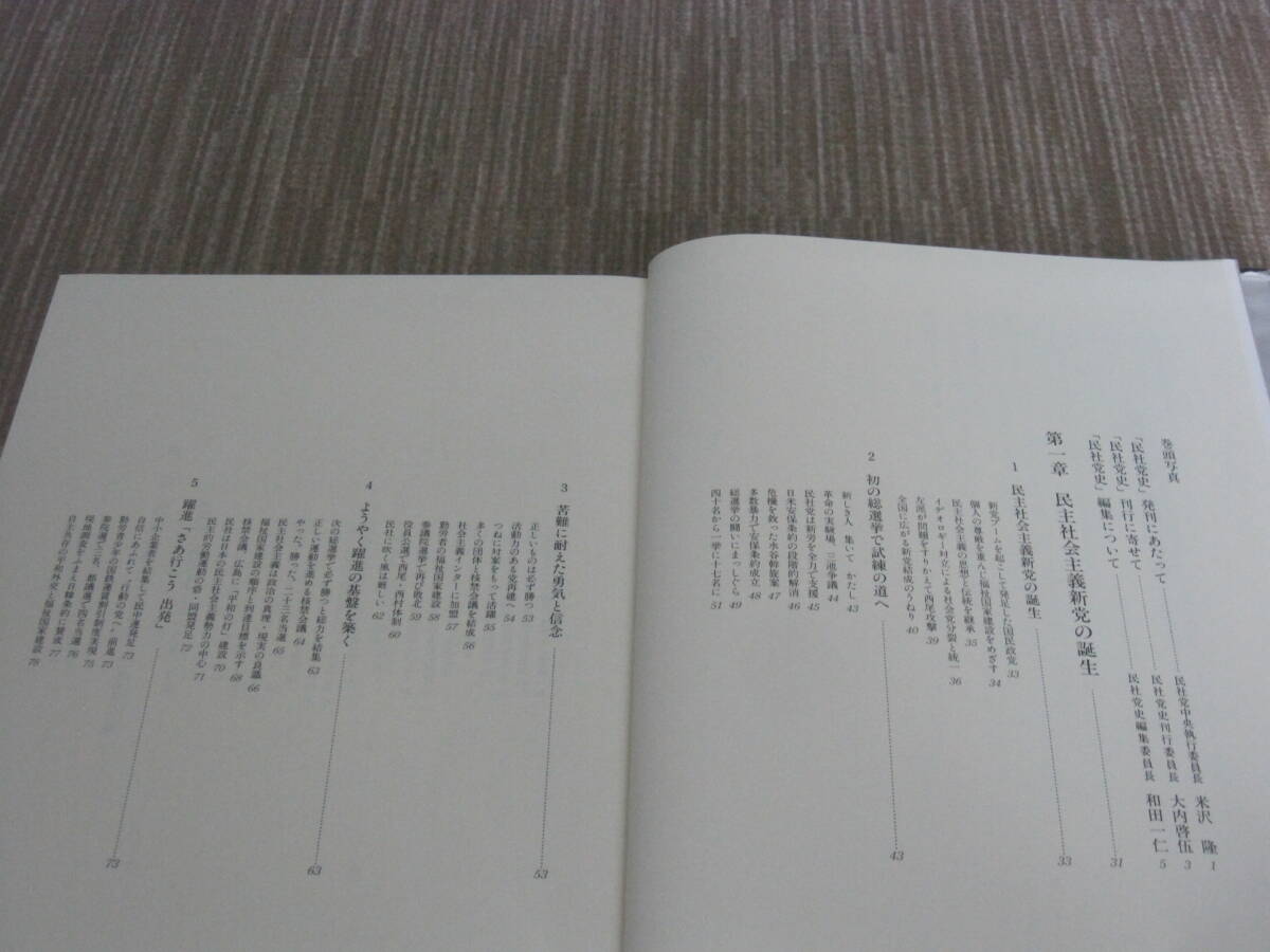 民社党史◆民社党 民主社会党 西尾末広 春日一幸 日本社会党 連合 同盟 労働組合 政治史 記念誌 政党 政治 国会 歴史 写真 記録 資料_画像9