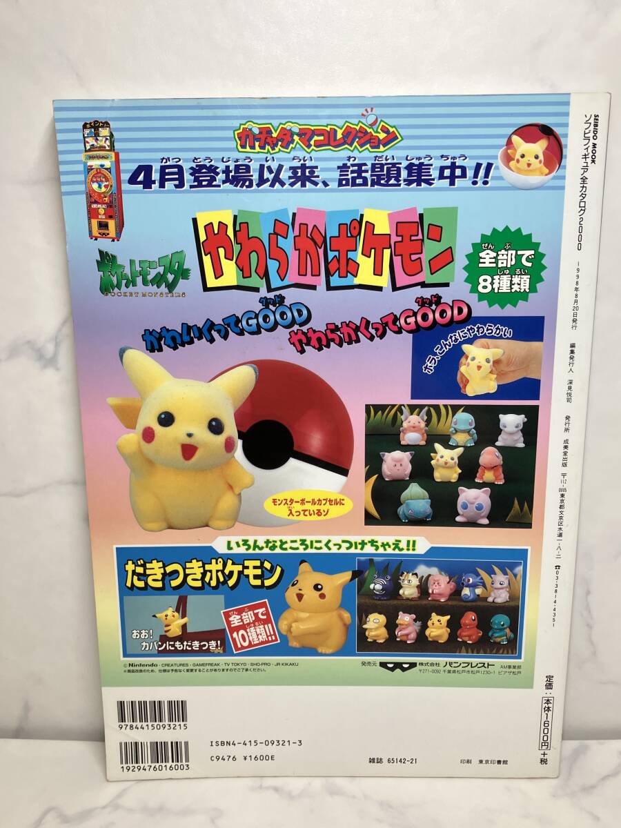 【ソフビフィギュア全カタログ2000】成美堂出版 ムック本 検 ウルトラマン ゴジラ 特撮 怪獣 ヒーロー マルサン ブルマァク 書籍_画像2