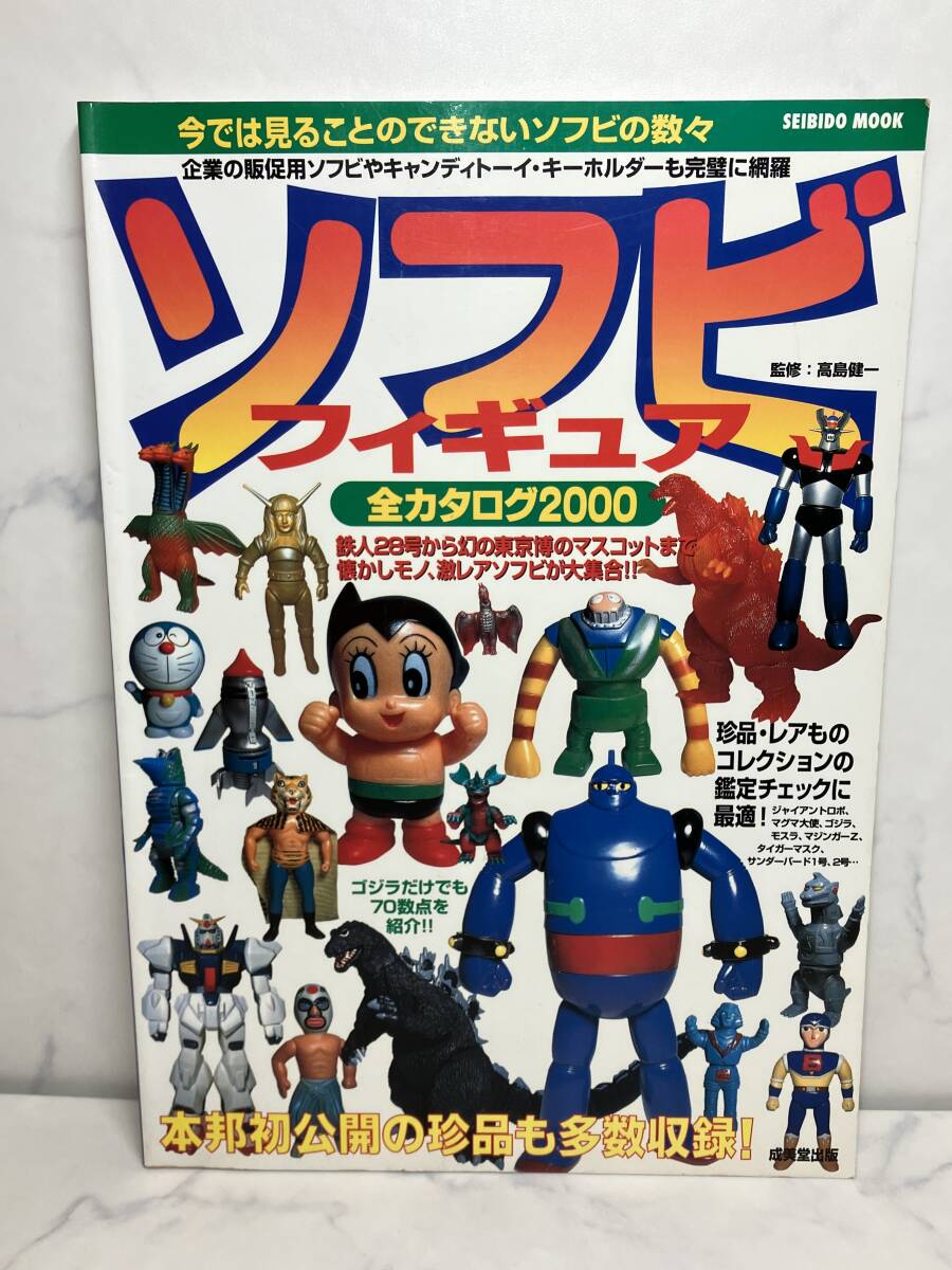 【ソフビフィギュア全カタログ2000】成美堂出版 ムック本 検 ウルトラマン ゴジラ 特撮 怪獣 ヒーロー マルサン ブルマァク 書籍_画像1