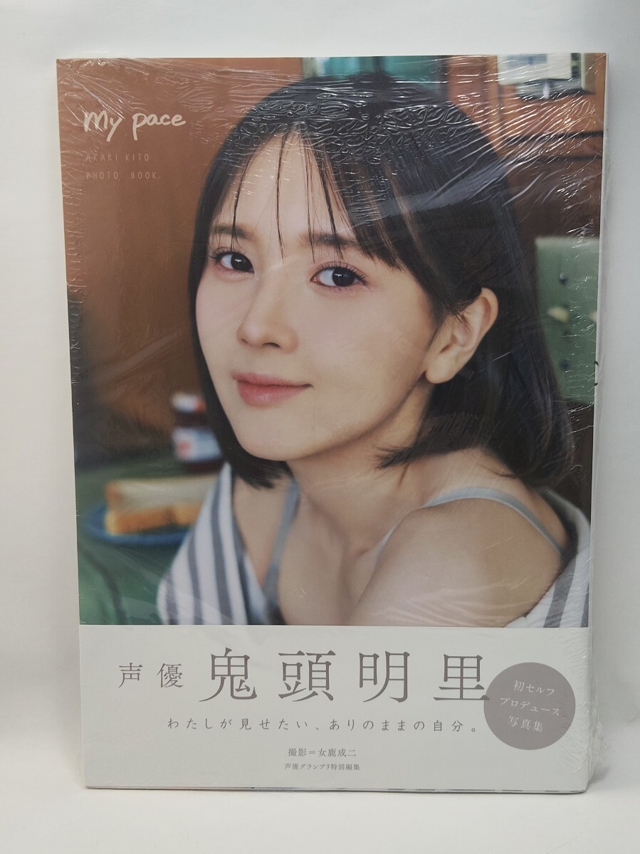 鬼頭明里　写真集　ｍｙ　ｐａｃｅ　女鹿成二／撮影　鬼頭明里／著　声優　グラビア　鬼滅の刃　アオのハコ　蝶野雛　グノーシア　SQ_画像1