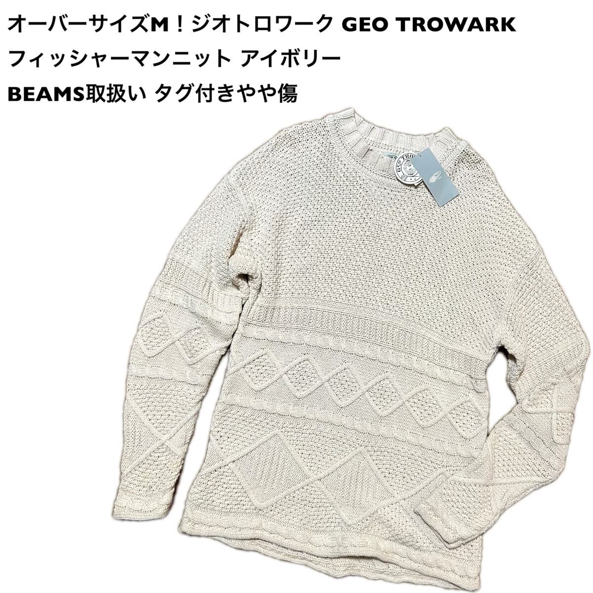 オーバーサイズM！ジオトロワーク GEO TROWARK 古着フィッシャーマンニットアイボリーBEAMS取扱い タグ付きやや傷フィッシャーマンセーター_画像1