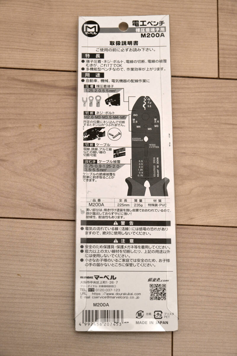 MARVEL　マーベル　電工ペンチ　M200A　裸圧着端子用　未使用_画像2
