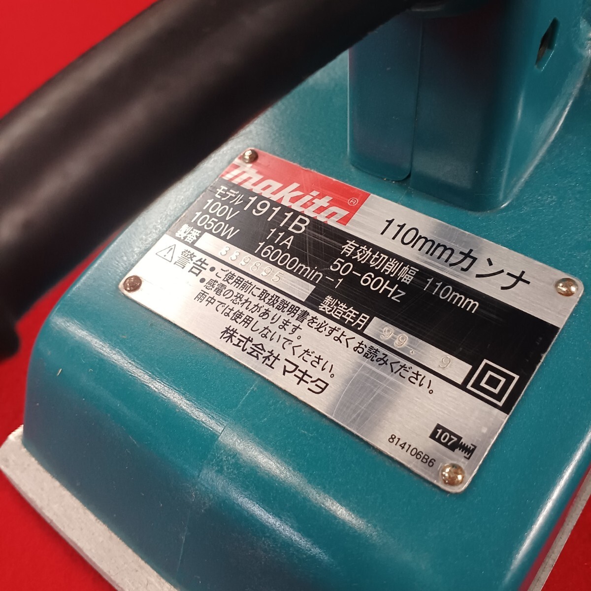 makita マキタ 電動カンナ 1911B 有効切削幅110mm 簡易動作確認済み 現状品 電動工具 DIY _画像10