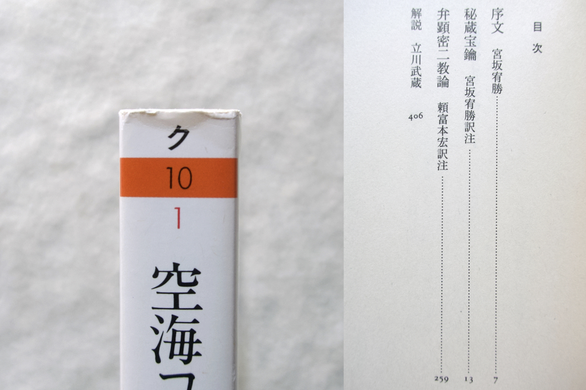 空海コレクション 1 秘蔵宝鑰 弁顕密二教論 (筑摩書房) 宮坂宥勝監修　頼富本宏訳注_画像7