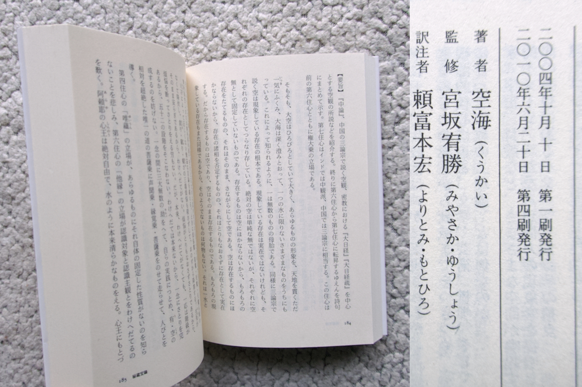 空海コレクション 1 秘蔵宝鑰 弁顕密二教論 (筑摩書房) 宮坂宥勝監修　頼富本宏訳注_画像10