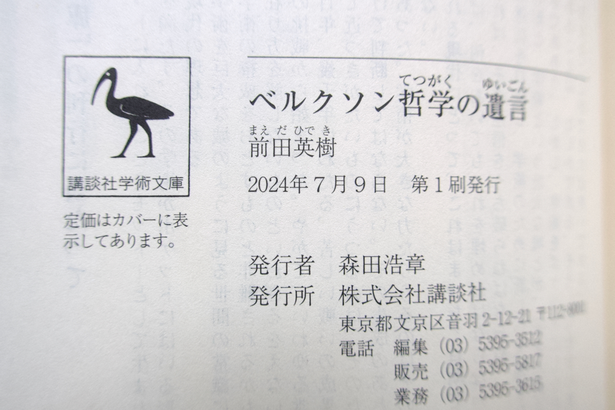 ベルクソン哲学の遺言 (講談社学術文庫) 前田英樹_画像10