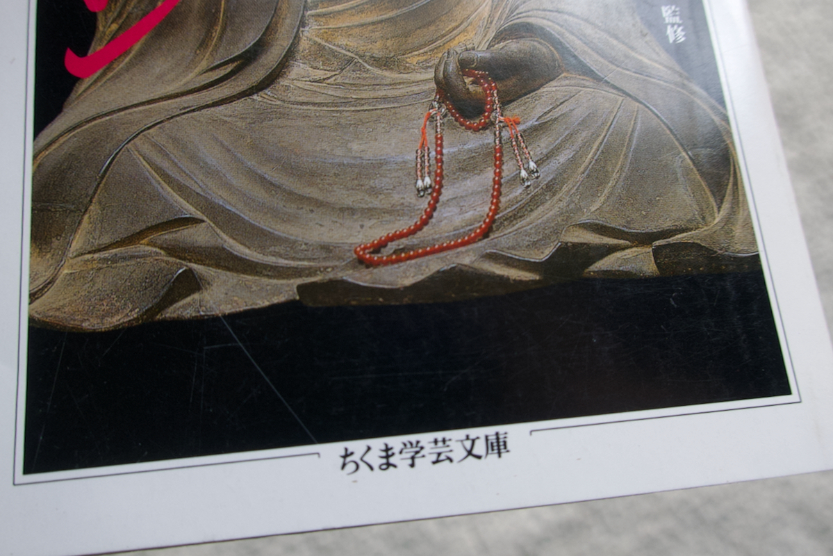 空海コレクション 1 秘蔵宝鑰 弁顕密二教論 (筑摩書房) 宮坂宥勝監修　頼富本宏訳注_画像3
