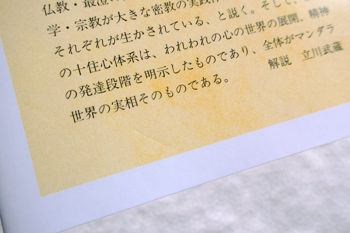 空海コレクション 1 秘蔵宝鑰 弁顕密二教論 (筑摩書房) 宮坂宥勝監修　頼富本宏訳注_画像6