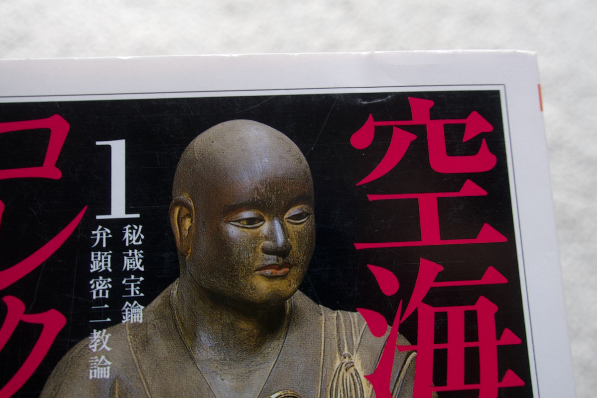 空海コレクション 1 秘蔵宝鑰 弁顕密二教論 (筑摩書房) 宮坂宥勝監修　頼富本宏訳注_画像2