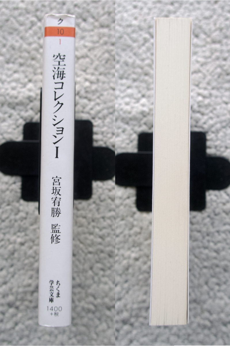 空海コレクション 1 秘蔵宝鑰 弁顕密二教論 (筑摩書房) 宮坂宥勝監修　頼富本宏訳注_画像8