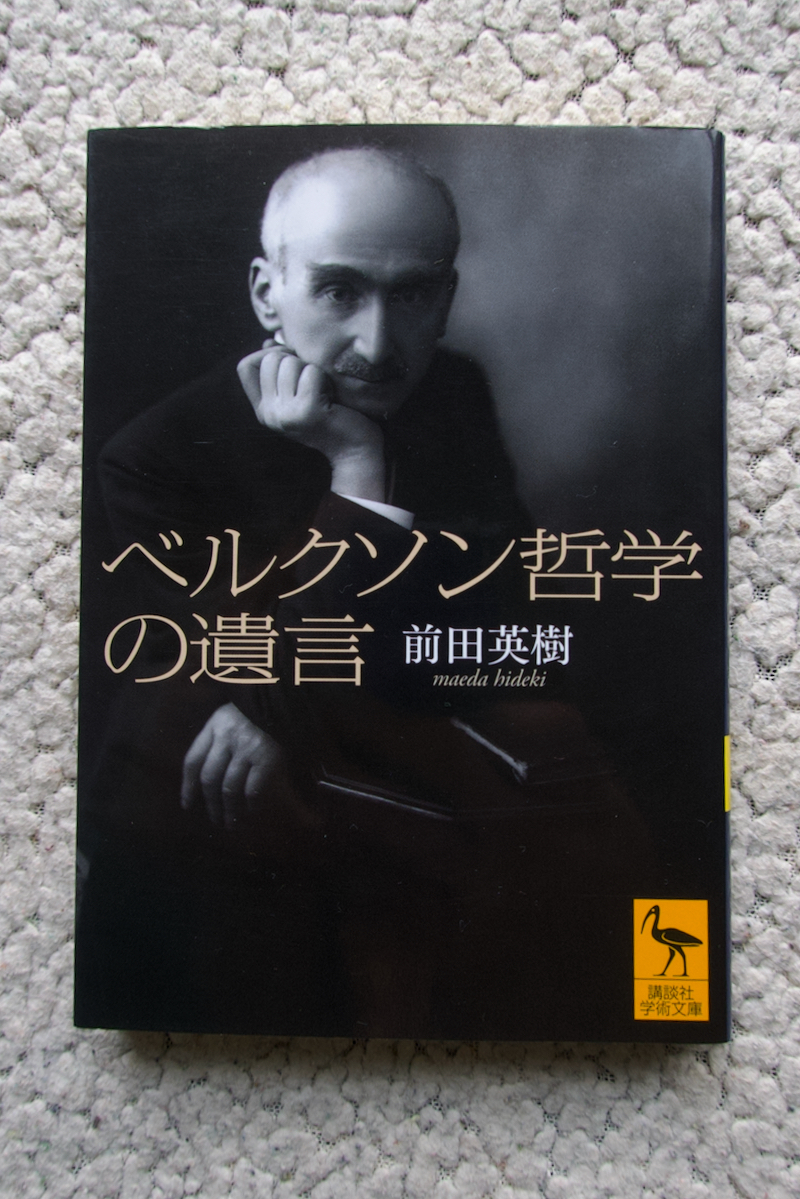 ベルクソン哲学の遺言 (講談社学術文庫) 前田英樹_画像1
