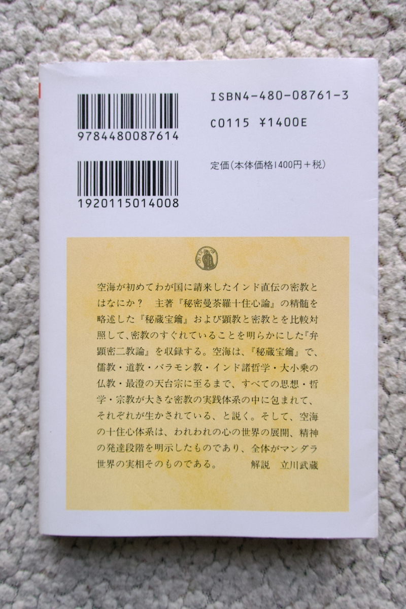 空海コレクション 1 秘蔵宝鑰 弁顕密二教論 (筑摩書房) 宮坂宥勝監修　頼富本宏訳注_画像4