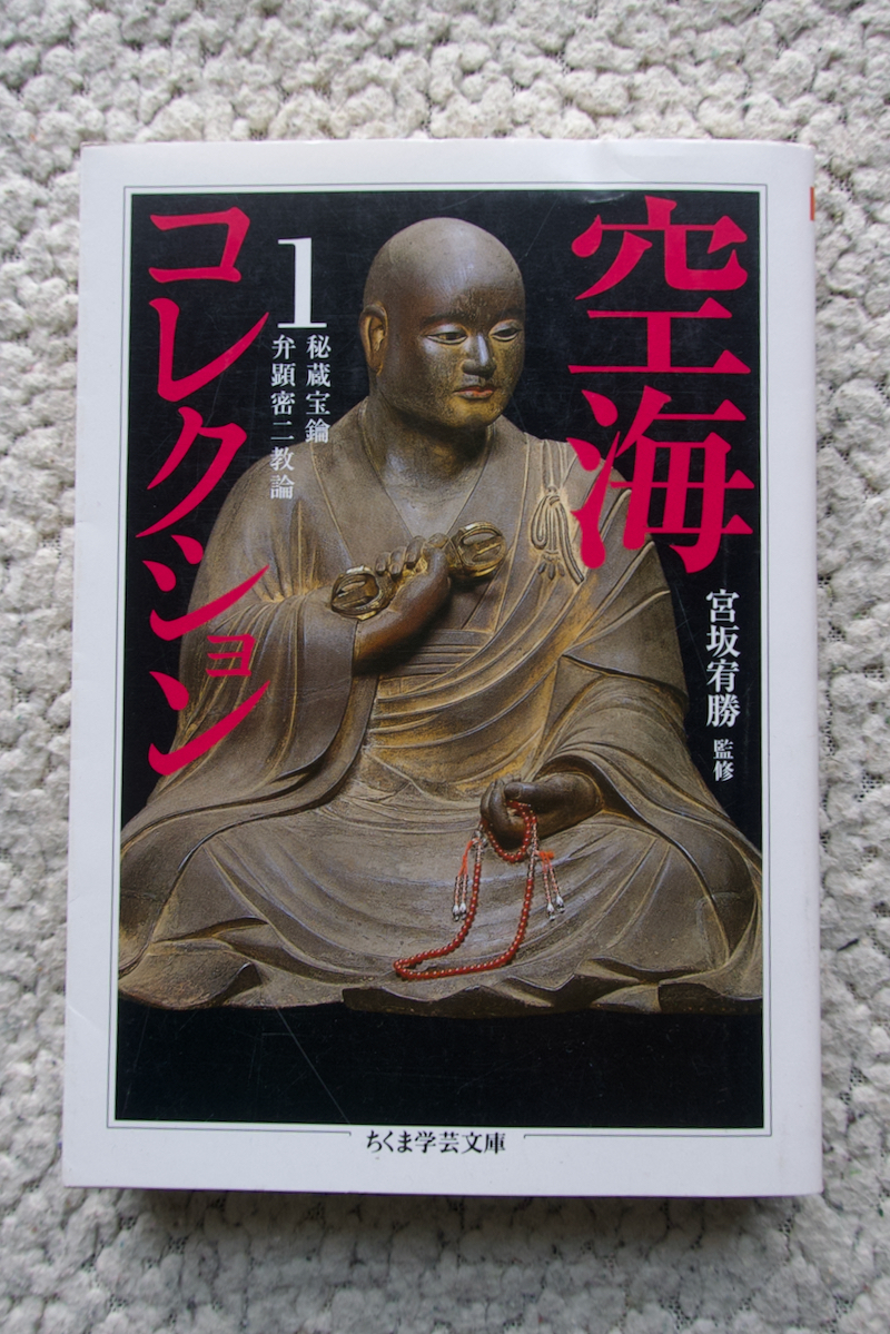 空海コレクション 1 秘蔵宝鑰 弁顕密二教論 (筑摩書房) 宮坂宥勝監修　頼富本宏訳注_画像1