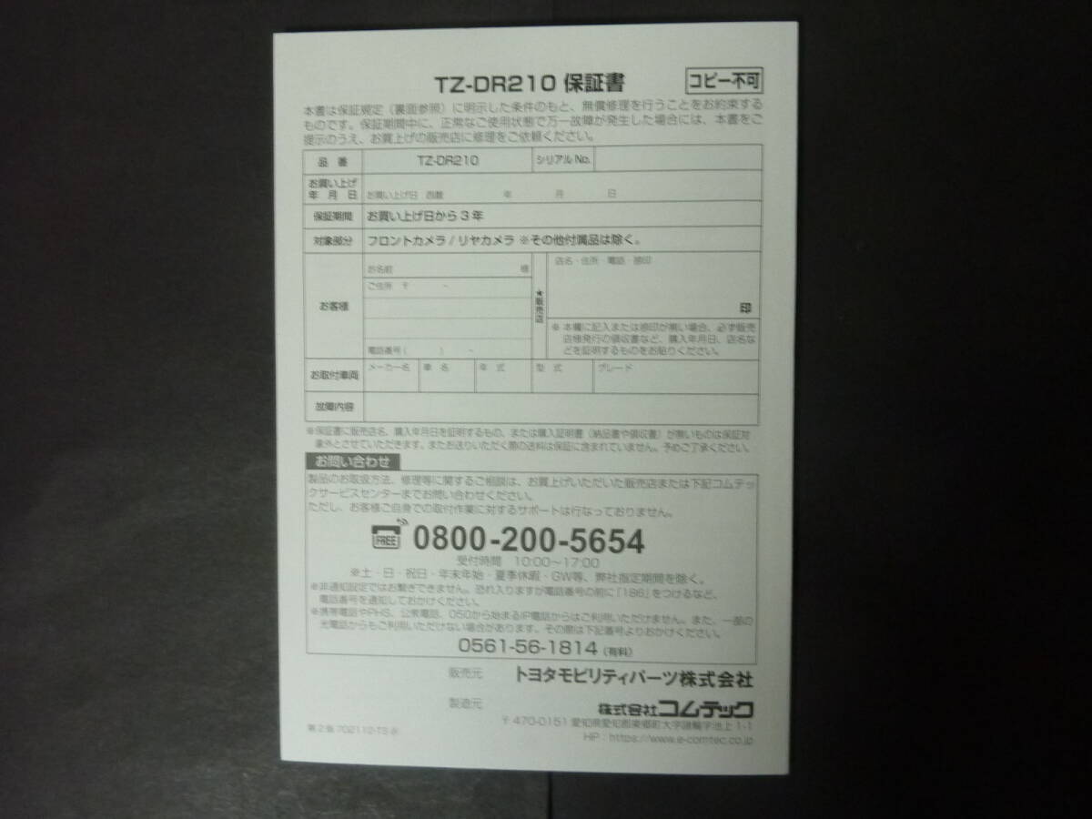 A コムテック TZ-DR210 ドライブレコーダー ドラレコ 取扱説明書 取扱書 取説 トリセツ トヨタモビリティパーツ_画像3