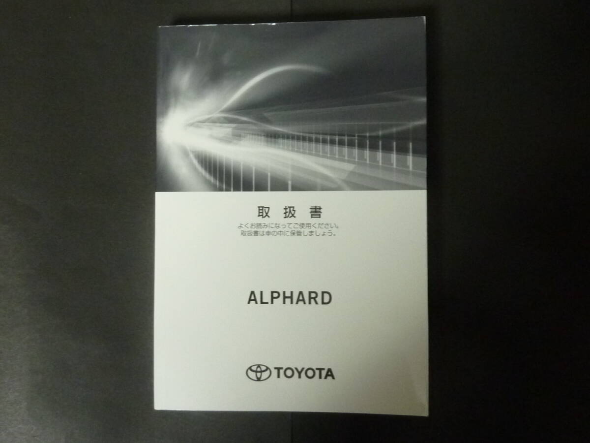 A 2020年8月 3版 TOYOTA トヨタ 30系 後期 アルファード ガソリン 本編 取扱説明書 取扱書 トリセツ AGH30W AGH35W GGH30W GGH35W 令和2年_画像1