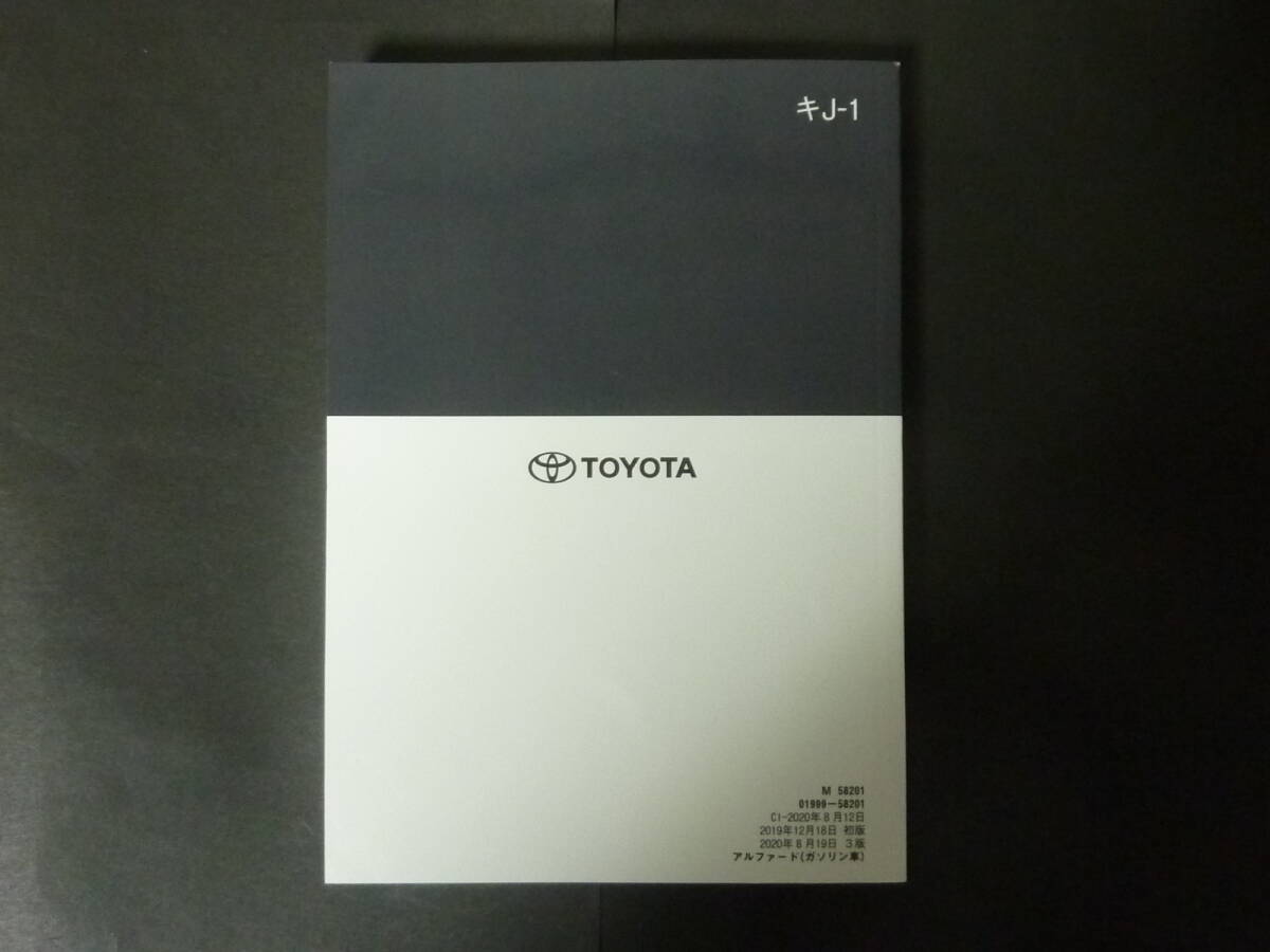 A 2020年8月 3版 TOYOTA トヨタ 30系 後期 アルファード ガソリン 本編 取扱説明書 取扱書 トリセツ AGH30W AGH35W GGH30W GGH35W 令和2年_画像3