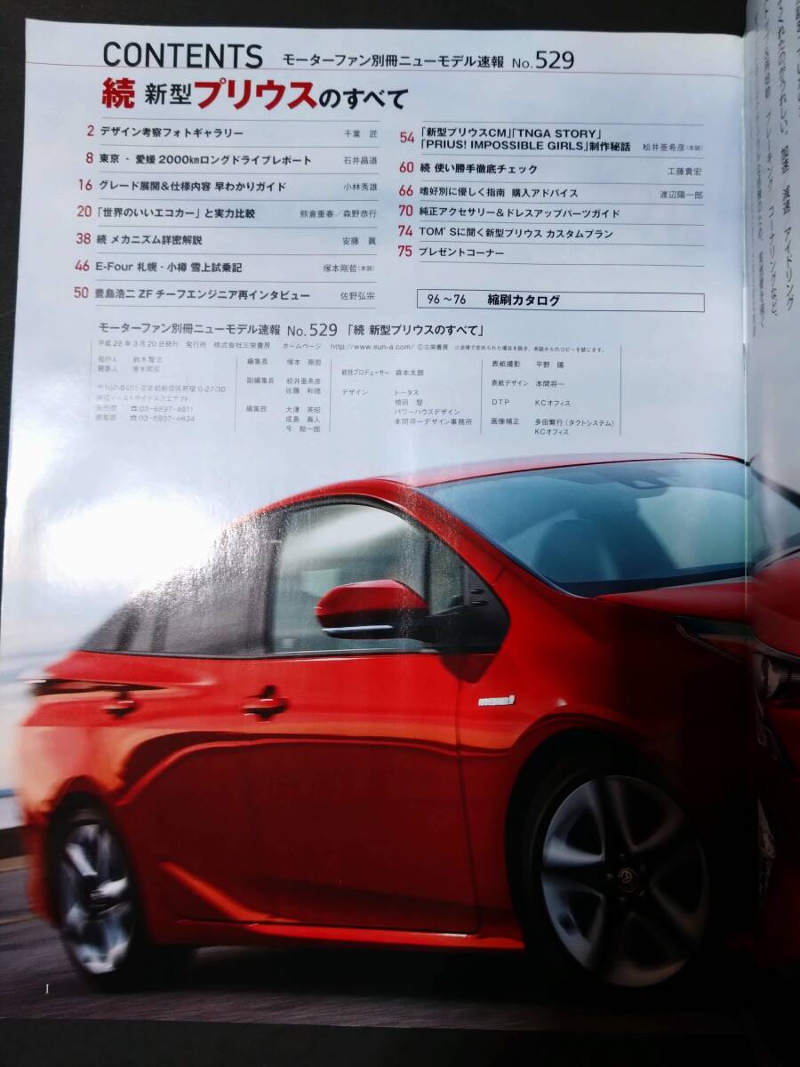 R モーターファン別冊 第529弾 トヨタ 50系 続編 プリウスのすべて ニューモデル速報 縮刷カタログ PRIUS Aプレミアム ツーリング エコカー_画像2