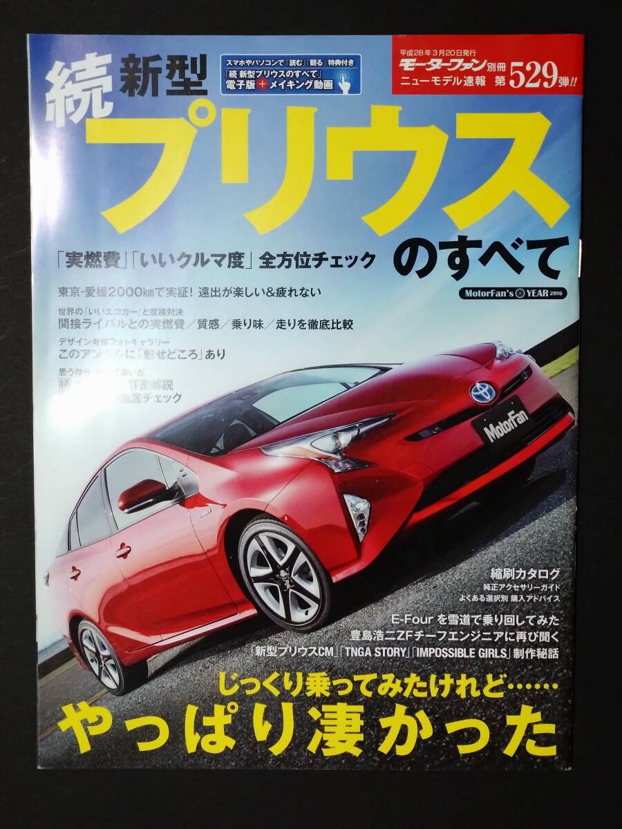 R モーターファン別冊 第529弾 トヨタ 50系 続編 プリウスのすべて ニューモデル速報 縮刷カタログ PRIUS Aプレミアム ツーリング エコカー_画像1