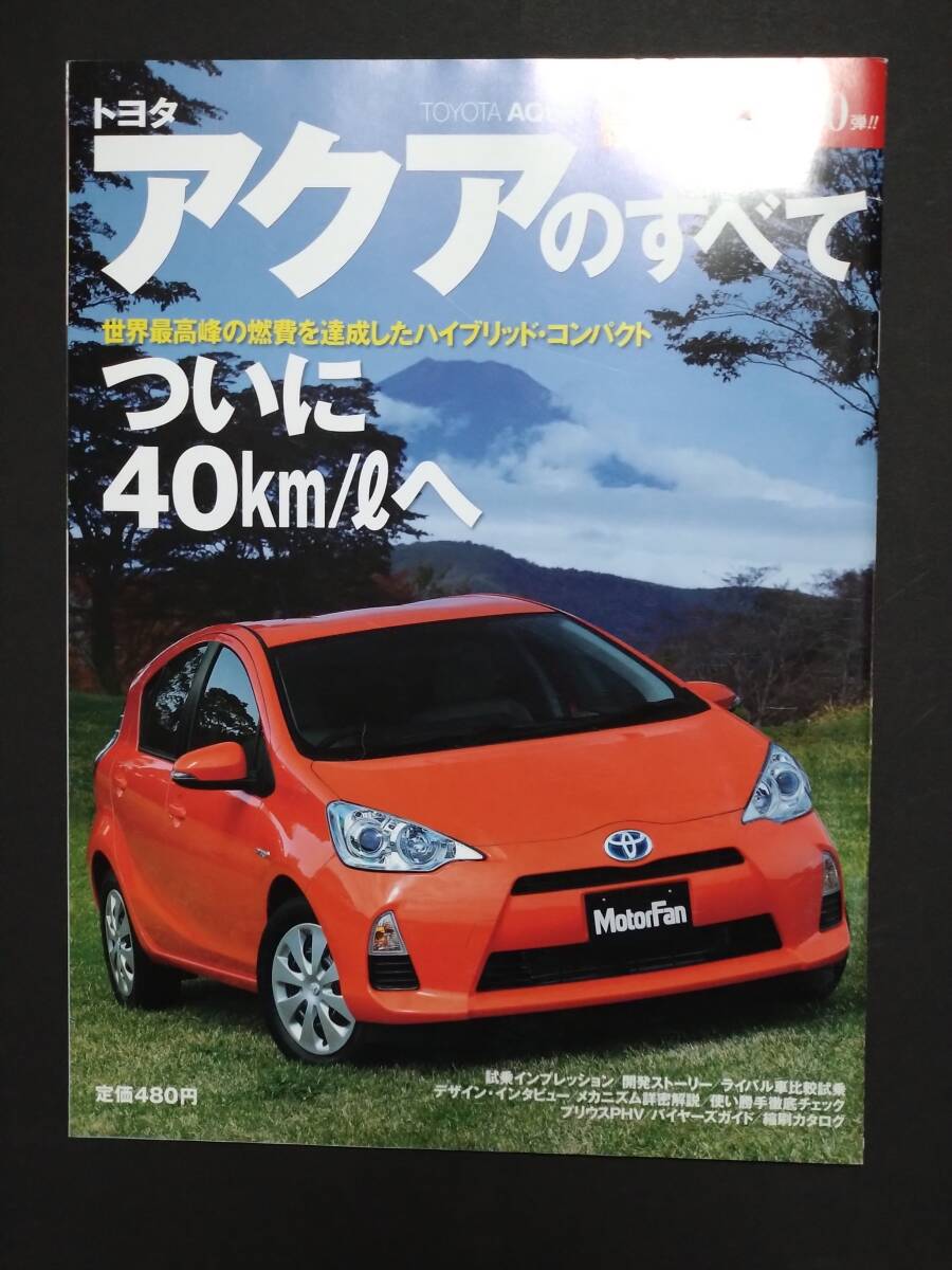 R モーターファン別冊 第460弾 トヨタ 10系 アクアのすべて ニューモデル速報 縮刷カタログ AQUA コンパクトカー エコカー 平成24年_画像1