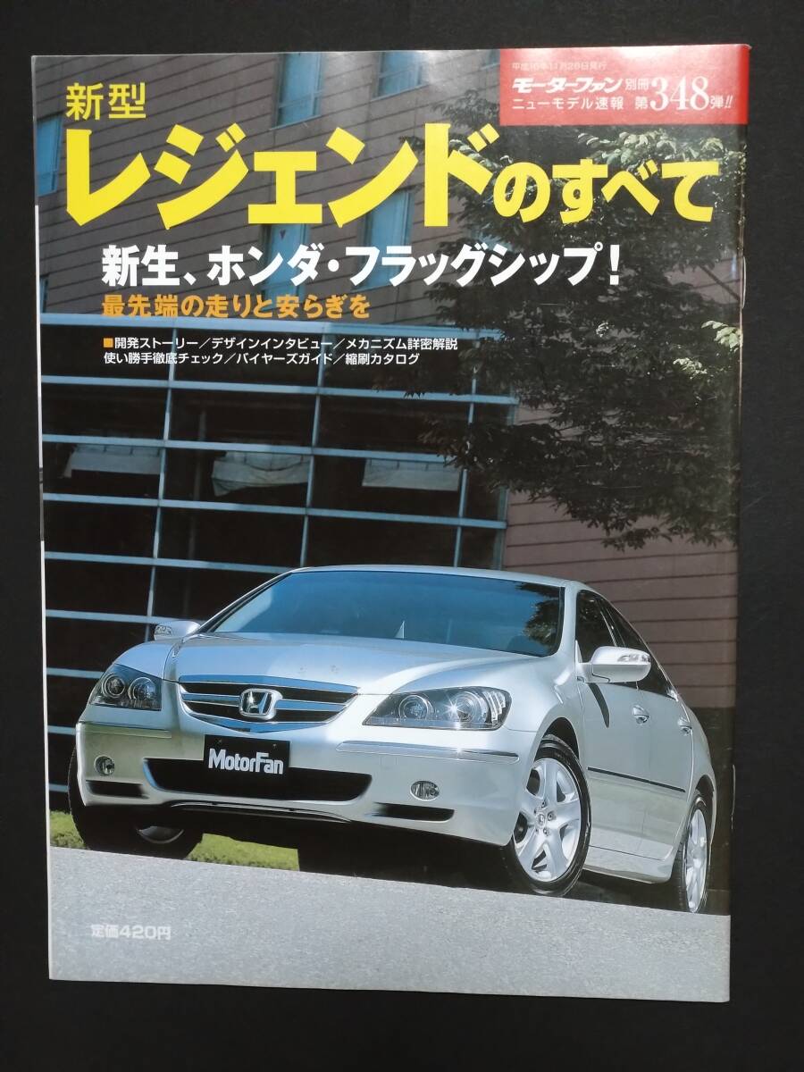 R モーターファン別冊 第348弾 HONDA LEGEND KB1 レジェンドのすべて ニューモデル速報 縮刷カタログ 車 カー 平成16年_画像1