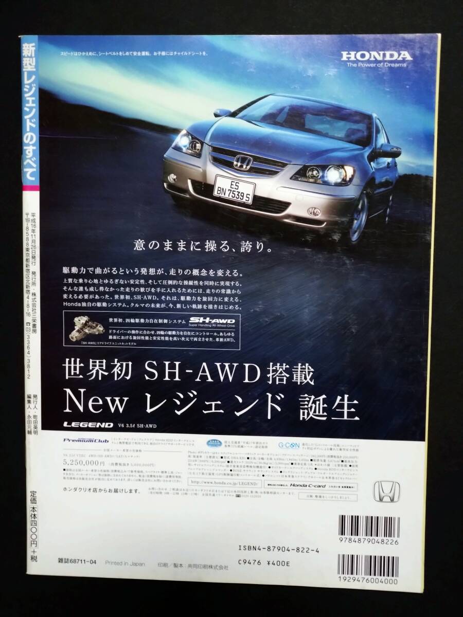 R モーターファン別冊 第348弾 HONDA LEGEND KB1 レジェンドのすべて ニューモデル速報 縮刷カタログ 車 カー 平成16年_画像3