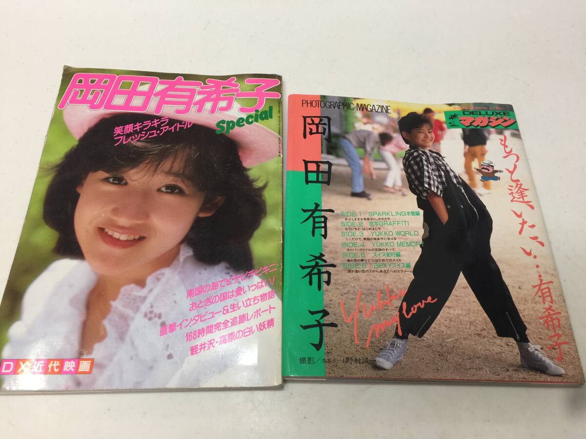 岡田有希子 写真集 もっと逢いたい DELUXEマガジン もっと逢いたい…有希子　PECIAL DX近代映画　2冊セット　　　　KJ2T_画像1