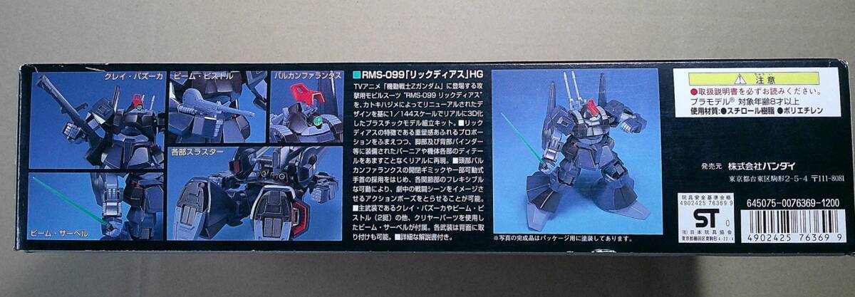  リックディアス　HGUC1/144スケールキット 一般機カラー　１個未組立品です。_画像3