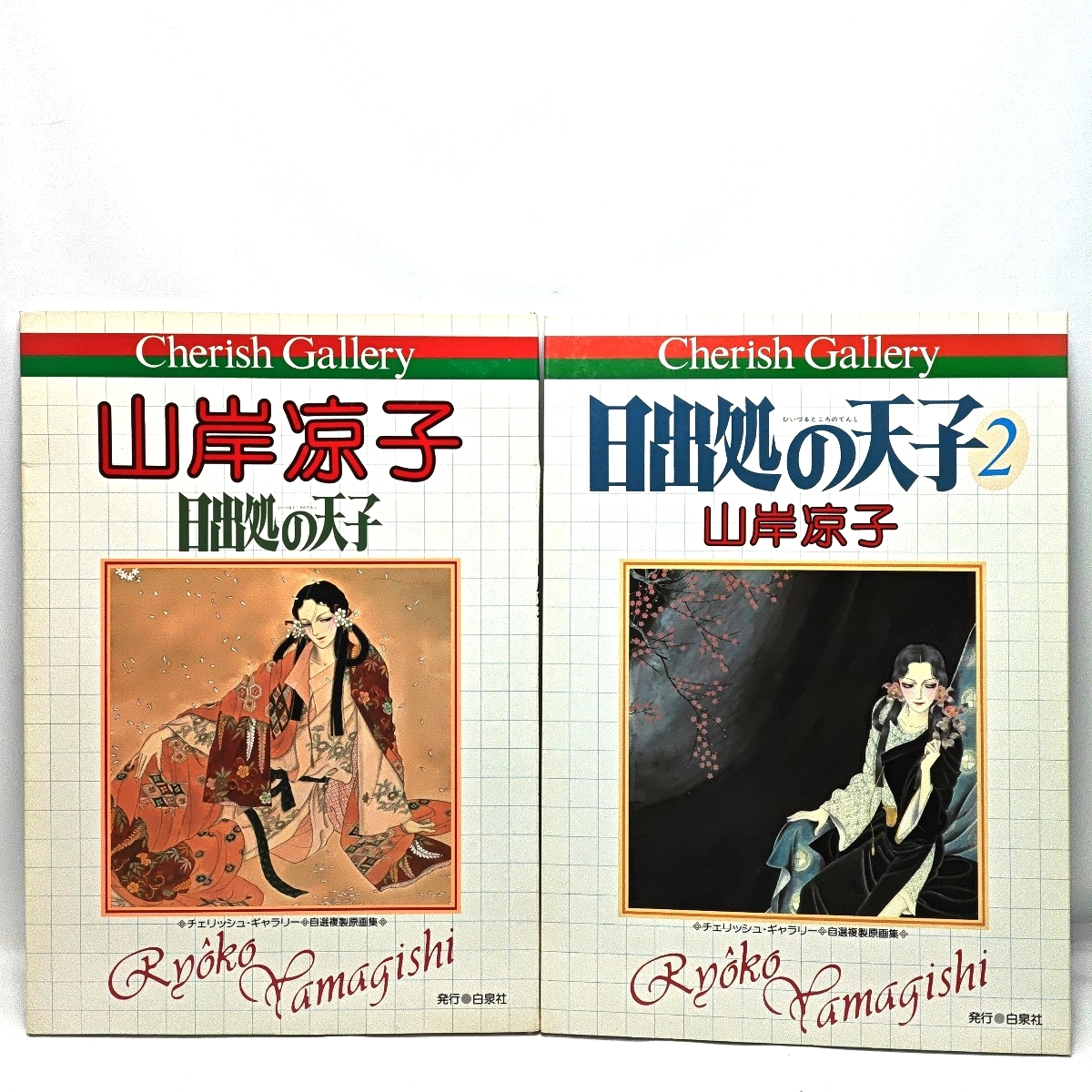 山岸凉子　日出処の天子　2冊セット　チェリッシュ・ギャラリー　自選複製原画集　栞付き_画像2