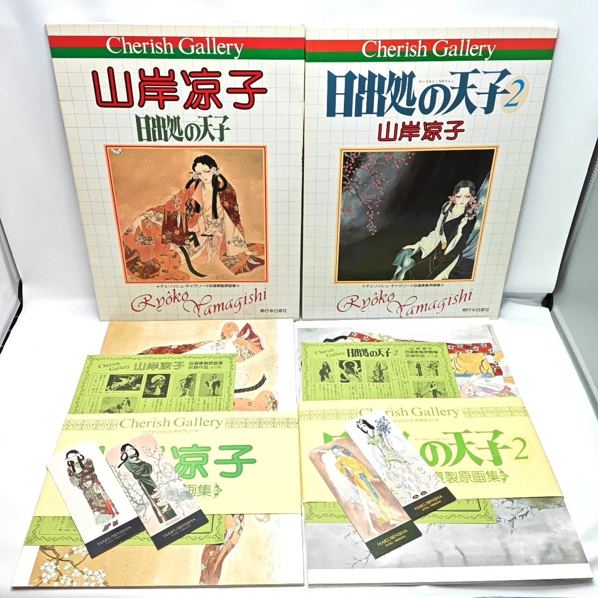 山岸凉子　日出処の天子　2冊セット　チェリッシュ・ギャラリー　自選複製原画集　栞付き_画像1