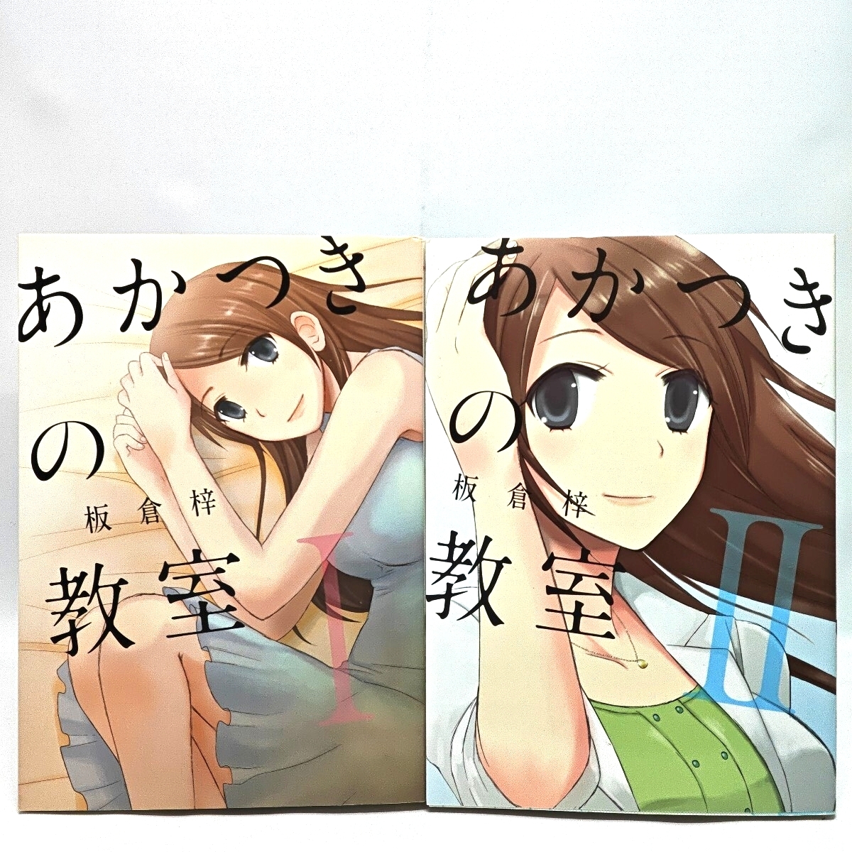 あかつきの教室 2巻全巻セット 板倉梓 漫画 コミック_画像1