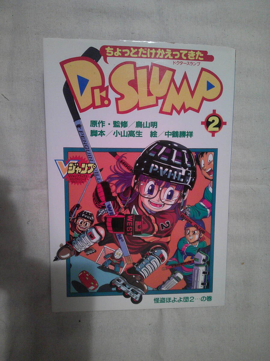 「ちょっとだけかえってきたDr.SLUMP（ドクタースランプ） (2) 」鳥山明 (原著)　1998年2刷　集英社 フルカラー_画像1