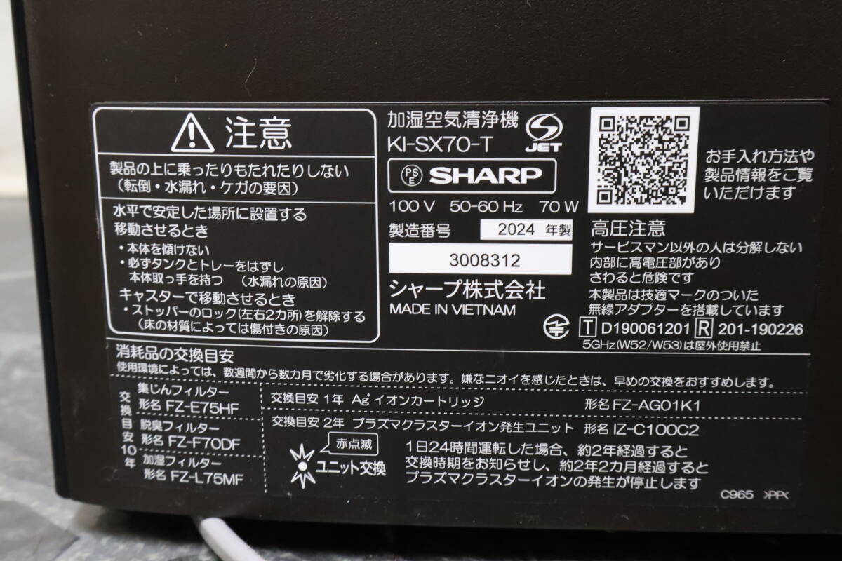 ⑤SHARPシャープ加湿 空気清浄機/KI-SX70-T◆2024年製◆ブラック系◆サイズ 約W39.5×H65×25.5㎝◆動作確認OK_画像8