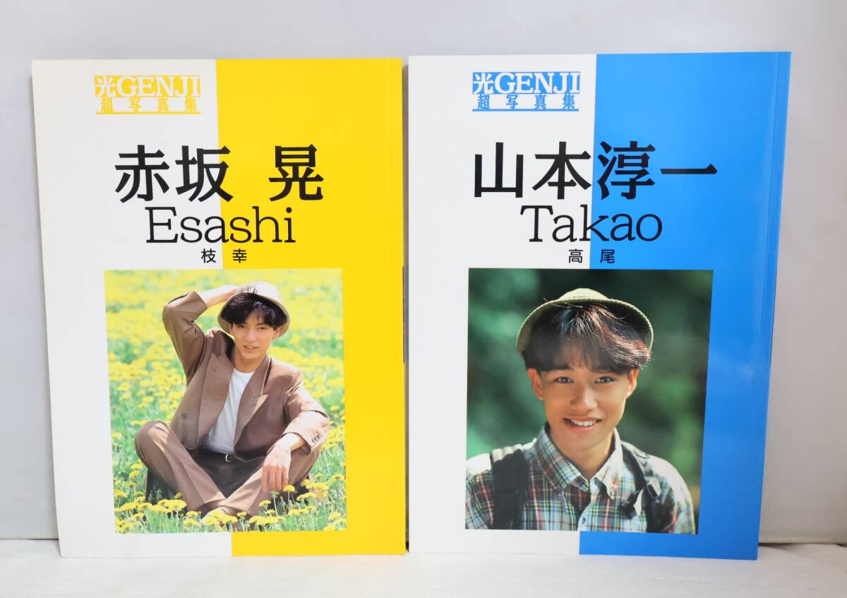 27光GENJIデビュー4周年 記念 企画◆超 写真集◆7冊set◆1991年 初版◆諸星 和己/佐藤 寛之/赤坂 晃/佐藤 アツヒロ/山本 淳一/大沢 樹生_画像3