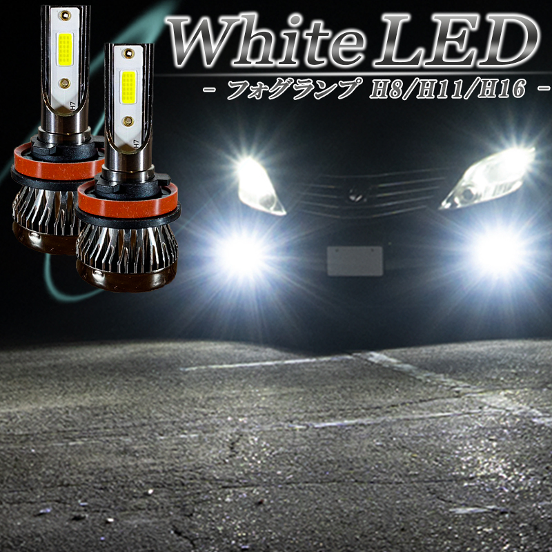 シーマ HGY51 フーガ Y50 Y51 LEDフォグランプ ホワイト H8 H11 H16 白色 LED バルブ 車検対応 後付け_画像1