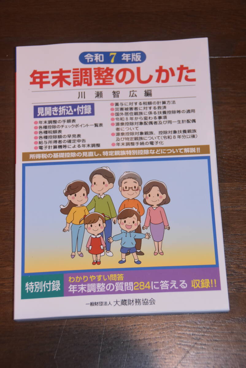 ☆送料込み☆　令和7年版 年末調整のしかた　川浦智広 編（未使用品）_画像1